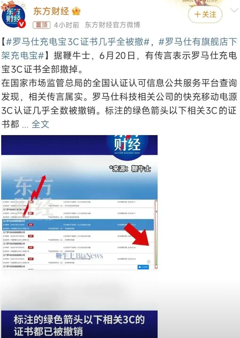 罗马仕真的迎来了高峰时期。

标准的3C证书，没了，因为撤销了。

可以确定的是