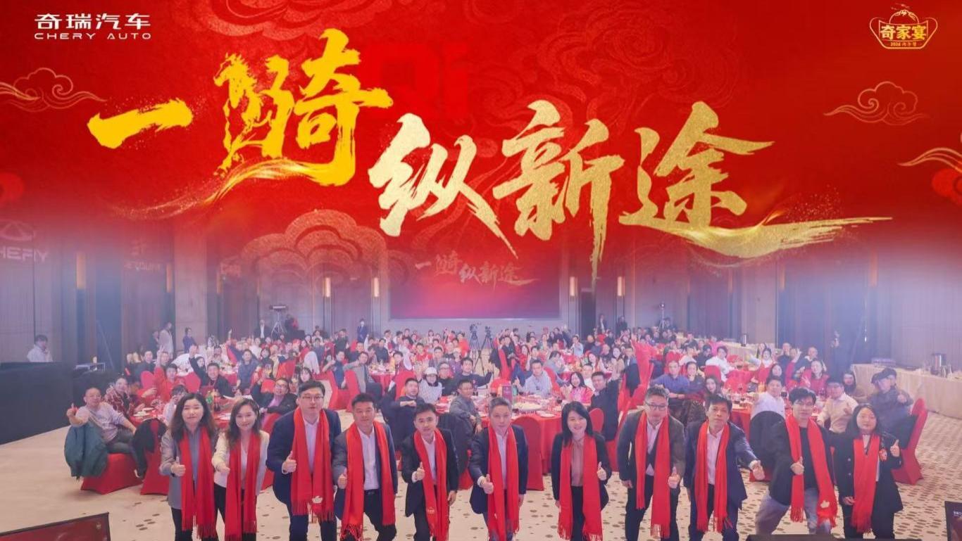 一骑纵新途 共赴奇家宴！2026奇瑞家宴在粤举行
