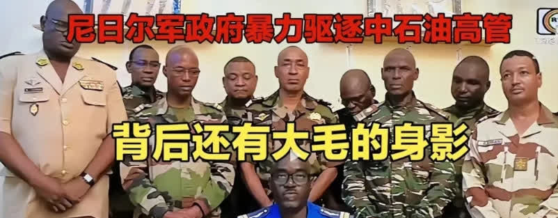 尼日尔军政府抢夺中方资产之前，已经轰走了美军驻军和法国驻军