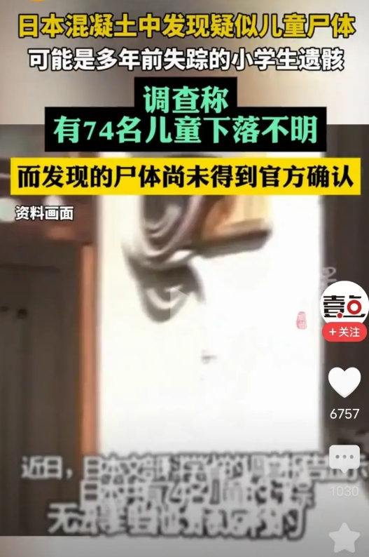 日本这次又是鞠躬道歉吗？

日本混凝土中发现儿童尸体，可能是多年前失踪的小学生遗