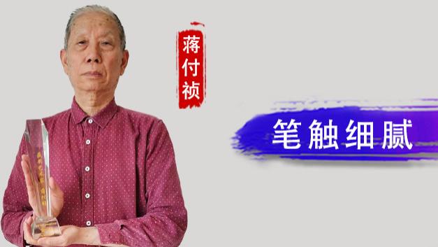 【和而不同】蒋付祯：笔触细腻  造型严谨