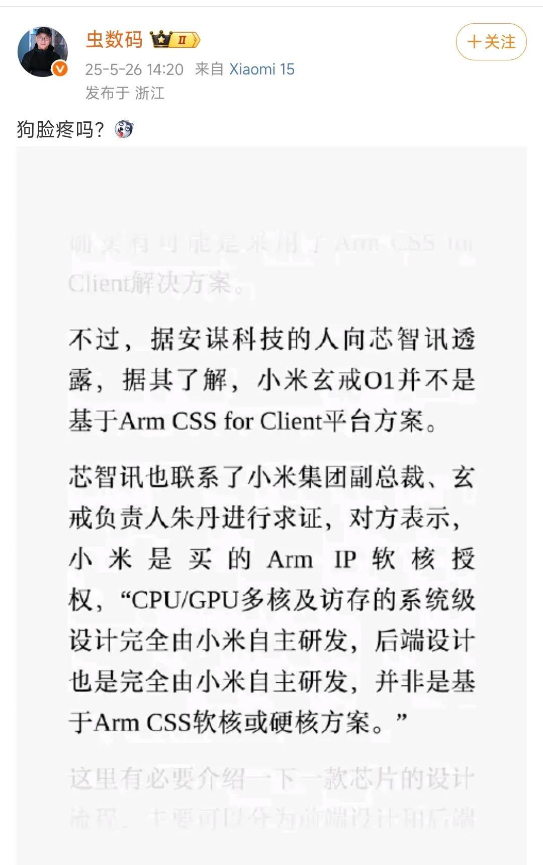 有没有发现，今天“小米玄戒O1不是自研”、“ARM定制芯片”、“预制菜”等话术少