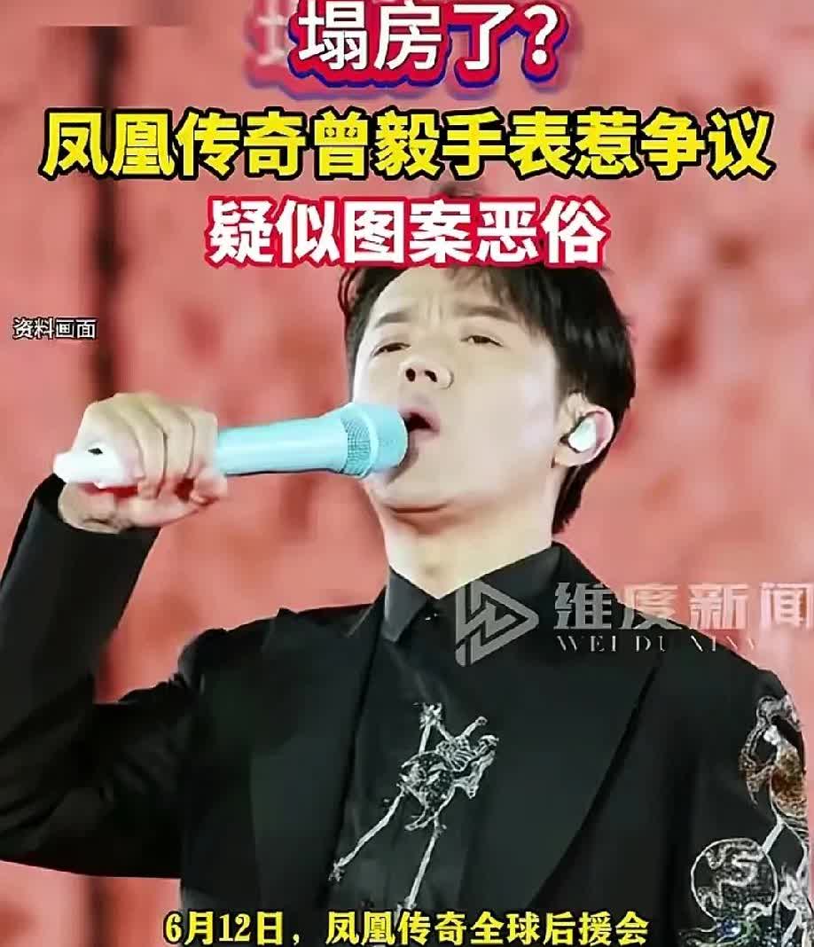 凤凰传奇的曾毅要塌房？他戴的手表图案被指恶俗，引发争议。

这种芝麻小事拿起