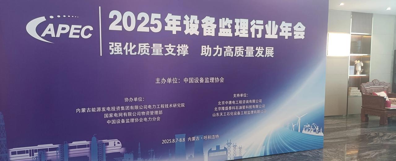 在呼和浩特市参加设备监理年会。