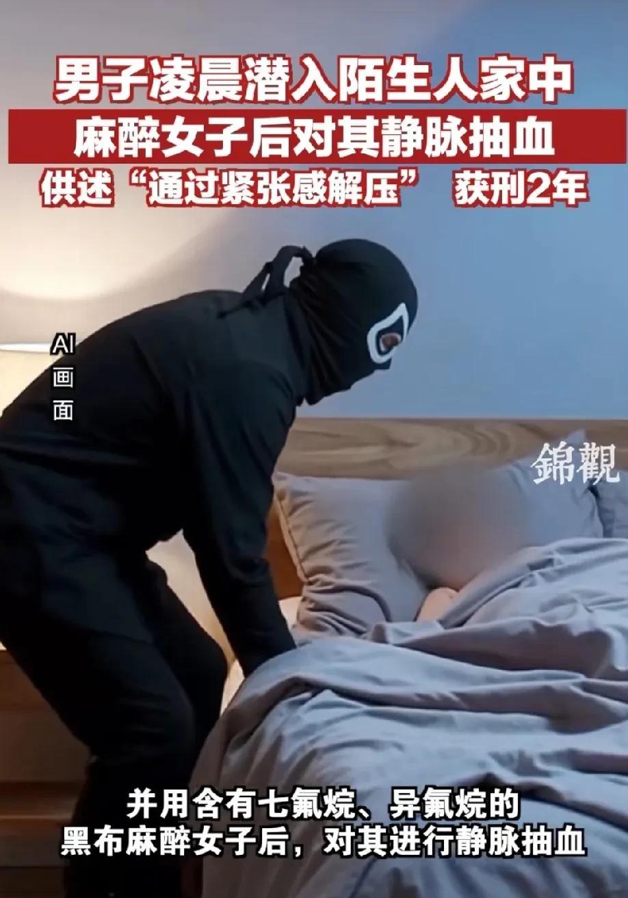 江苏扬州，男子凌晨潜入女子家中，用麻醉药麻醉女子，然后用针对女子进行静脉抽血。女