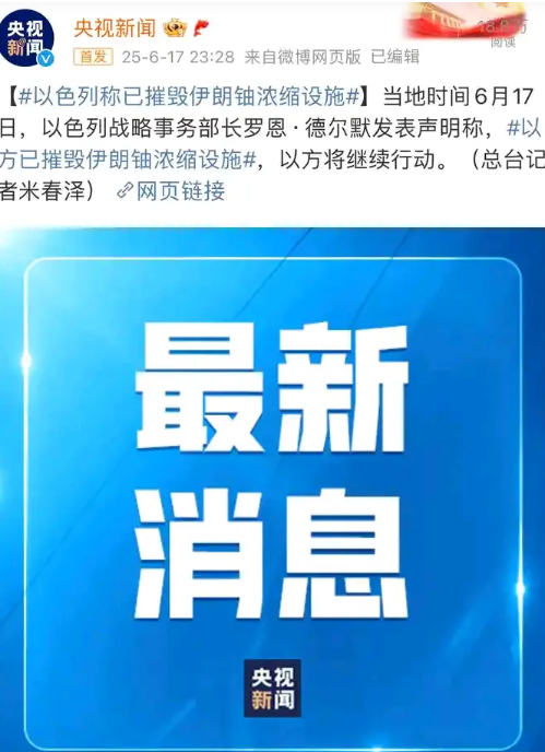 
以色列：你的核设施已经被我炸了！
伊朗：没有，还在！
以色列：确实炸掉了，你仔