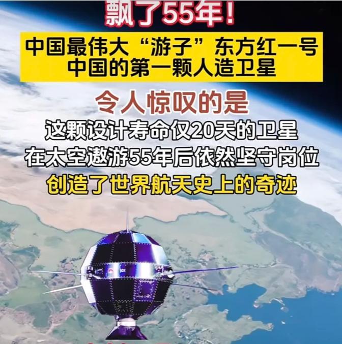 飘了55年！中国首颗人造卫星东方红一号自1970年发射升空以来，已在太空运行了5