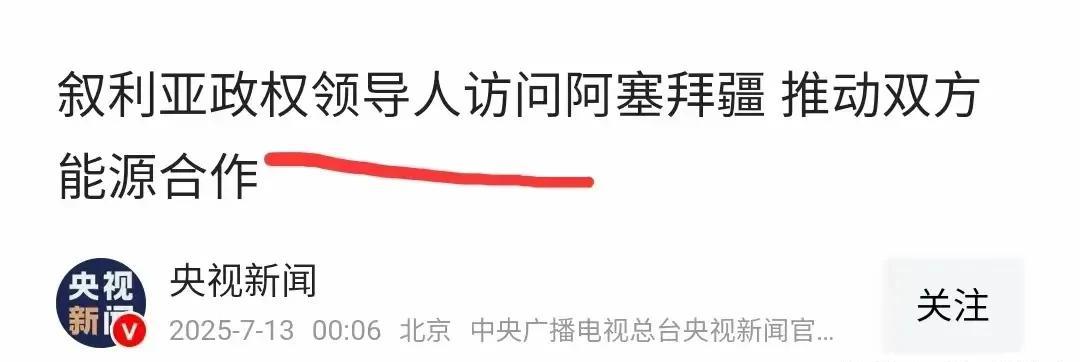 官方媒体对于叙利亚总统沙拉
使用了一个新的名词!
那就是叙利亚“政权领导人”。
