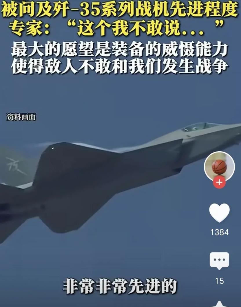 我们中国的歼 35 战机太先进了。
刚刚看视频，沈飞首席专家王永庆在接受记者采访
