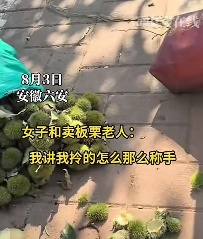 太暖心了！安徽六安，女子买了4.5斤板栗，回家一称才发现足足有9斤。原来，卖板栗