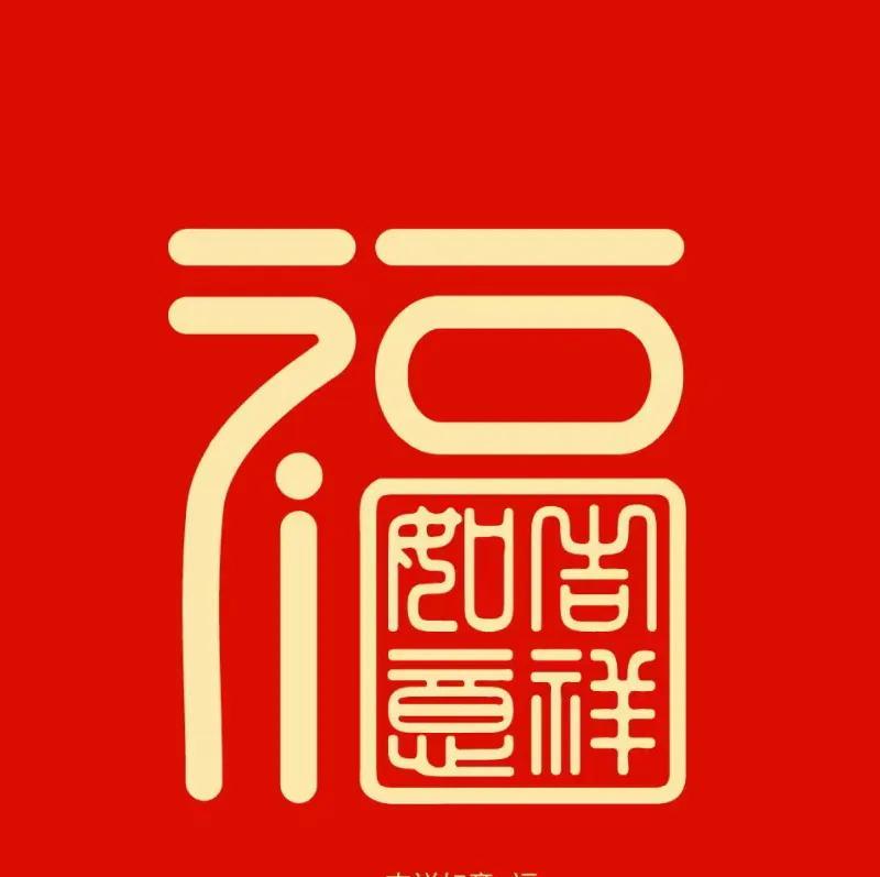 刷到此福的伙伴别划，
留下一句“鸿运当头”，
你过往的不顺统统消散，
将会迎来官