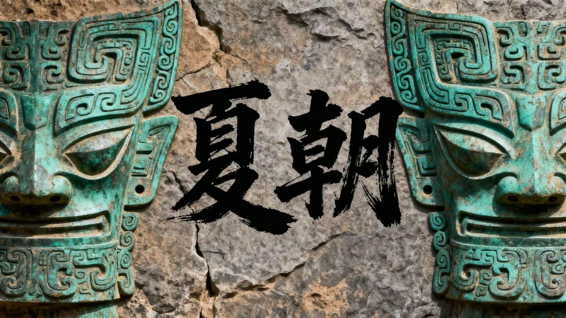 夏朝，洪水与王朝：从鲧到桀的400多年