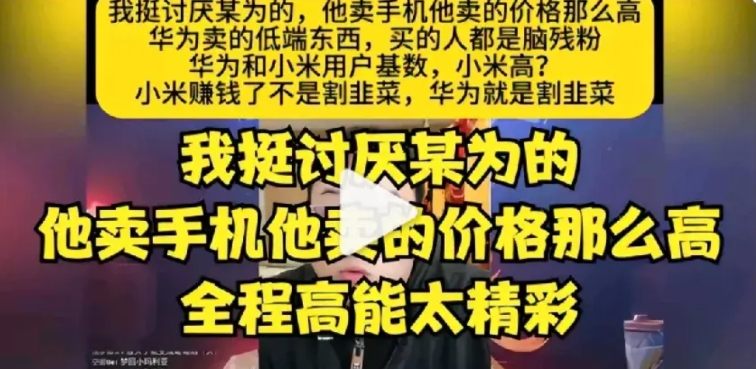 “挺讨厌华为…”因为他干了大家都想干却又没干成的事，那就是高端旗舰走量！

可是