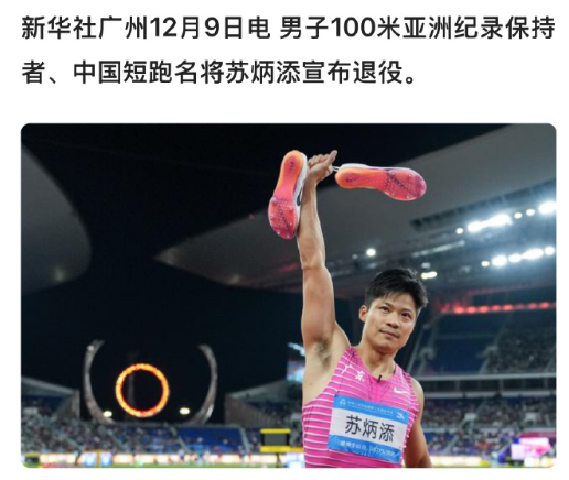 12.88的刘翔，9.83的苏炳添，19.88的谢震业。短跑运动三大悍将，都退了