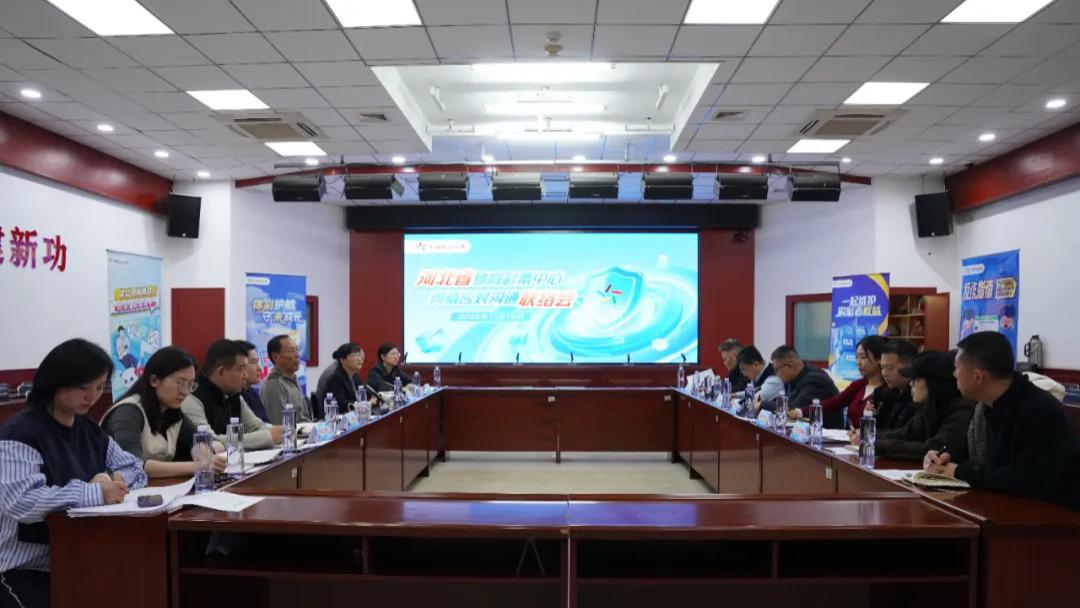 河北体彩召开网络舆情应对沟通联络会