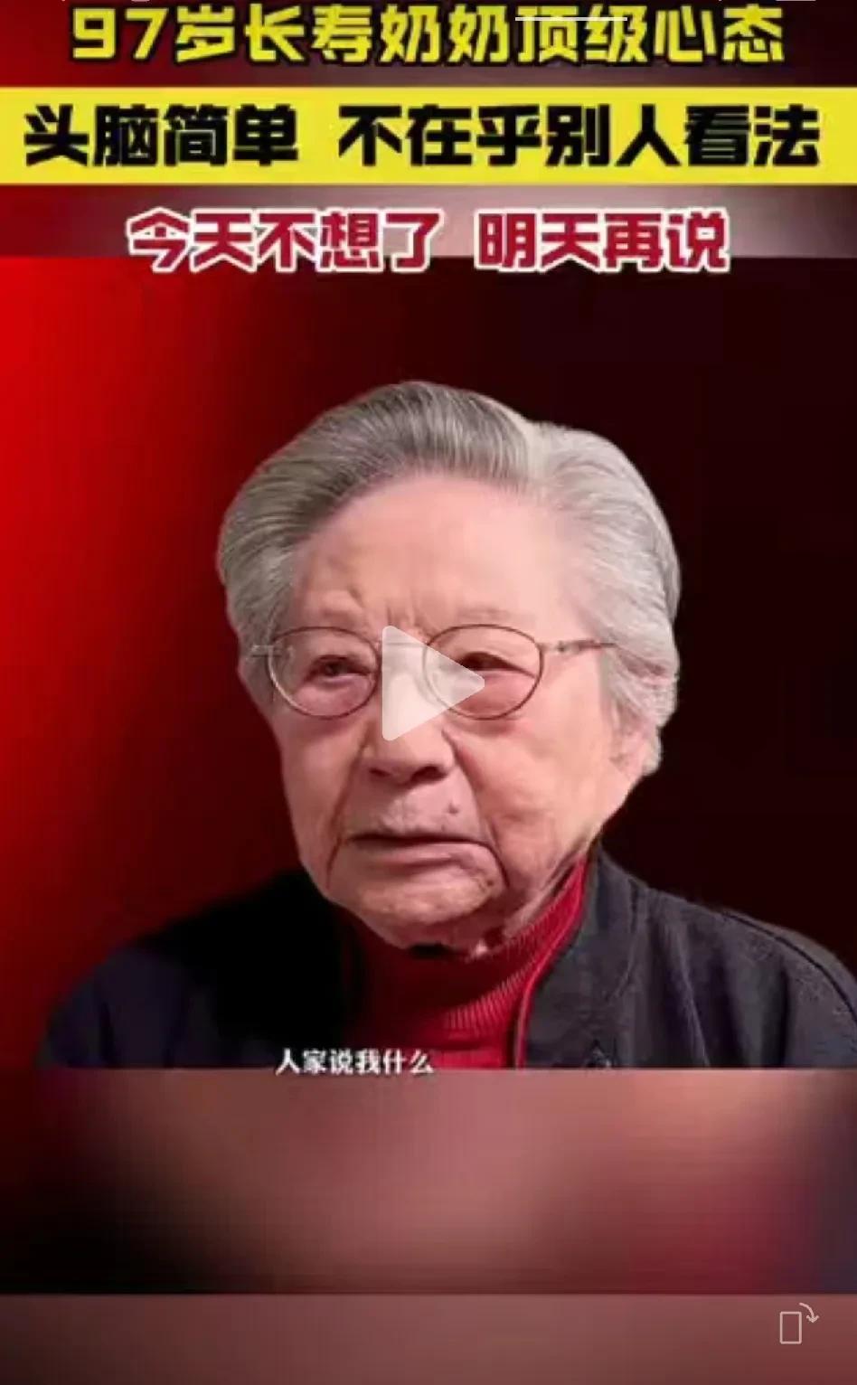 发现没，真正长寿老人其实大都有一个共性，那就是不在乎别人的看法。
中医常说养生在