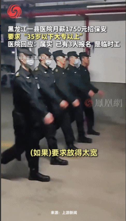 “连装都不装了！”黑龙江一医院月薪1750元招保安，要求35岁以下大专学历以上！