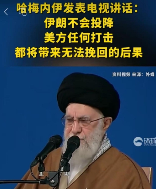 收到川普的最后通牒，哈梅内伊当着全球对美喊出一句话，轮到美国和以色列全都睡不着了