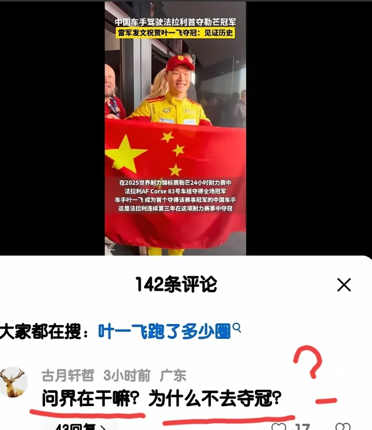 法拉利夺冠，某粉丝喊话问界在干嘛！
笑死我了，中国一车手驾驶法拉利夺得某赛车比赛