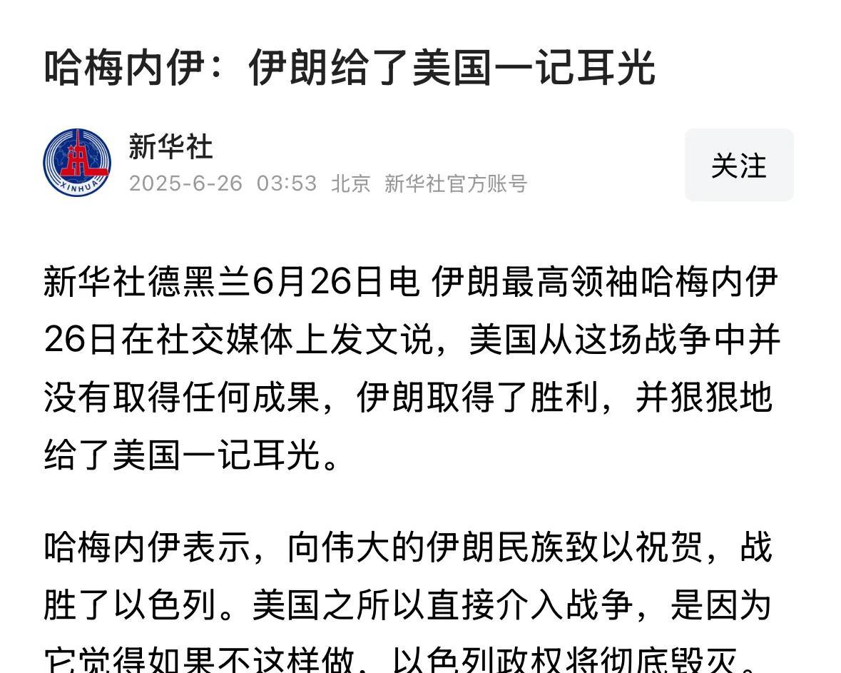 哈梅内伊的待遇不错，连新华社都会专门报道他发的这么个帖子。
估计特朗普心中满是羡