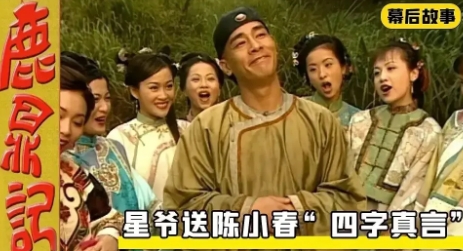 当年，《鹿鼎记》剧组挑演员，陈小春毛遂自荐出演韦小宝：“除了没娶七个老婆，韦小宝