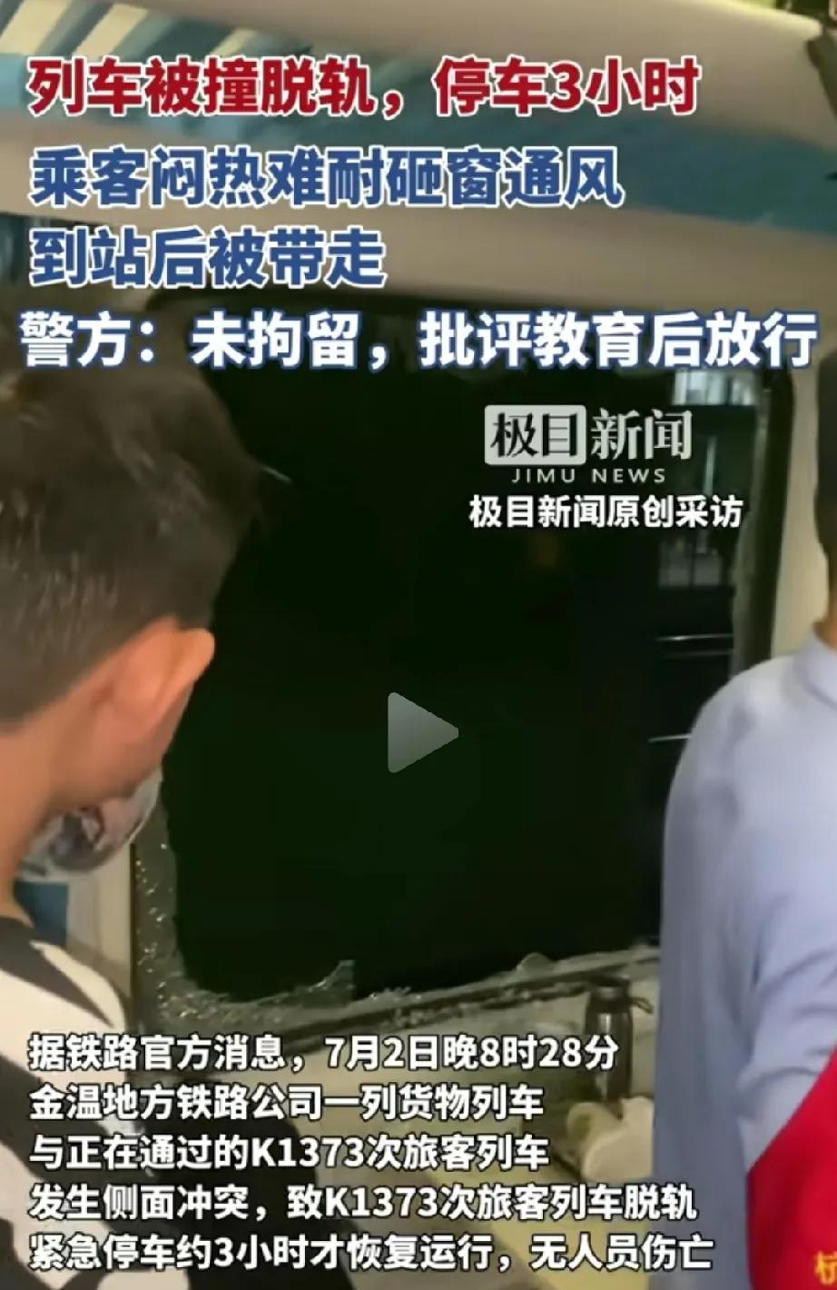 K1373列车这事，
你说，大热天高温，
密闭的车厢，
砸个洞通风，为何要批评，