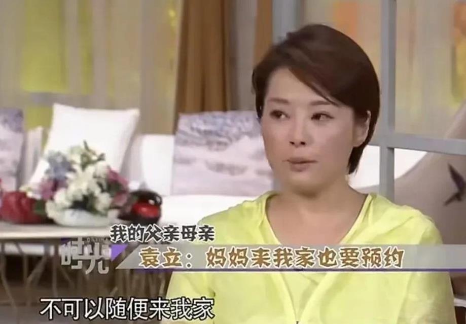 演员袁立说：“我跟我爸妈不住在一起，有时候我爸妈在我不知情的情况下突然来我家，我