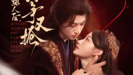 最新短剧《请旨嫁人后太子又争又抢》：宫廷迷局中的炽热爱恋