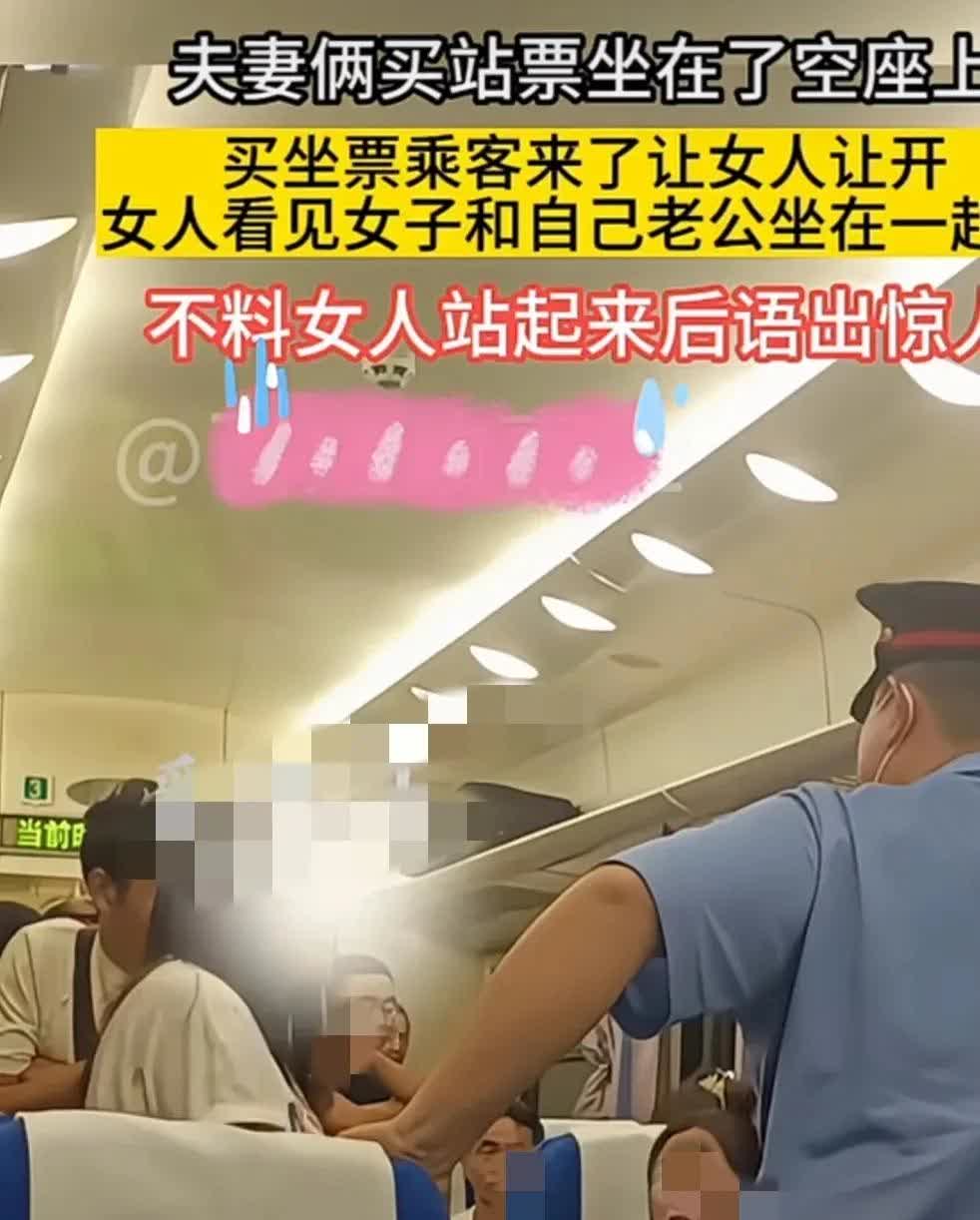 一对夫妻买的票是没有座位的站票，途中上了一个没座位的车厢，他们俩个坐在了两个空座