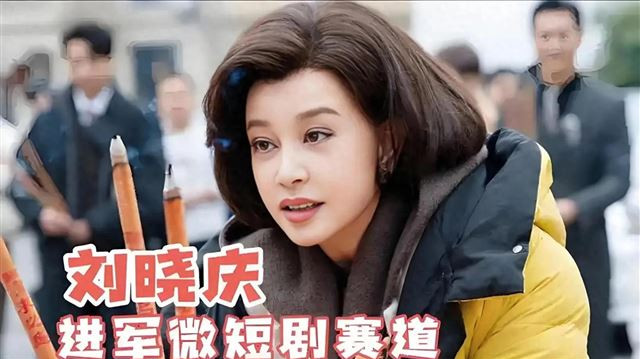 74岁刘晓庆跨界短剧，日赚千万背后藏着什么财富密码？