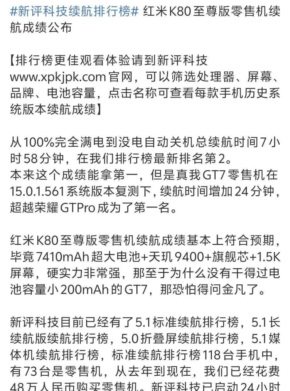 博主实测红米K80至尊版零售机续航有7小时58分钟[灵光一闪]本来这个成绩说第一