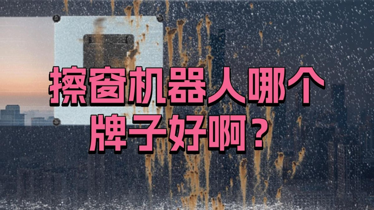 10月最新！擦窗机器人哪个牌子好啊？2025年10大热门品牌真相揭秘