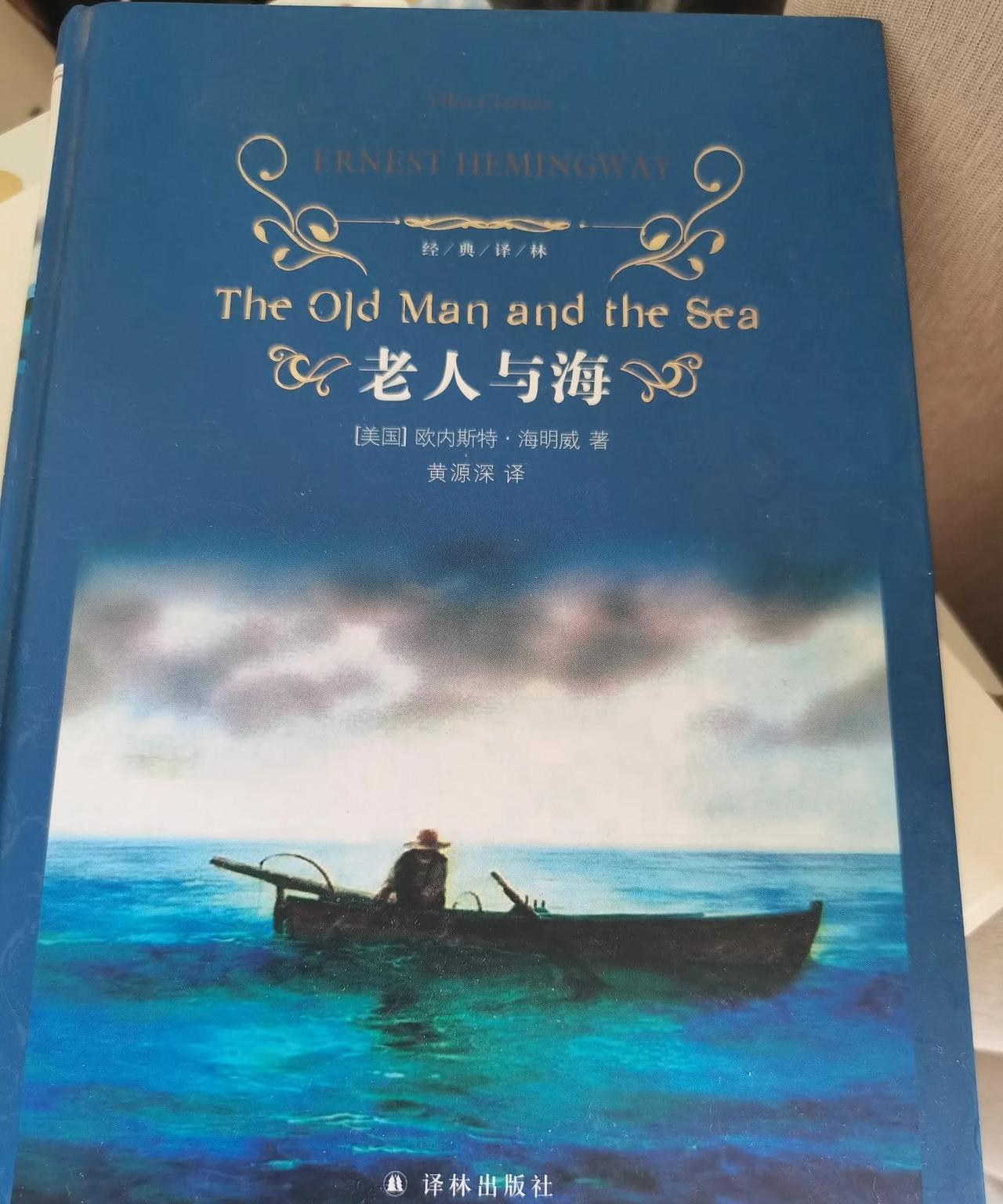 《老人与海》中那位在海中搏斗的老人，尽管最后只带回了鱼骨，但他的精神无法令人企及