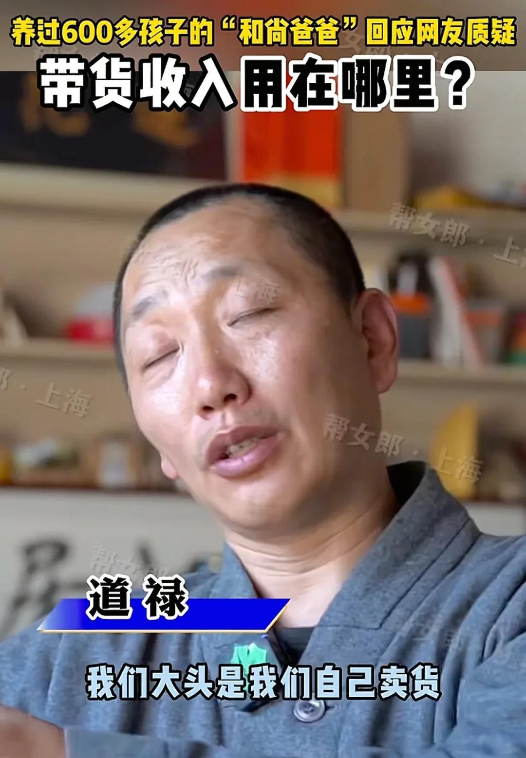 道禄和尚还是太想当然！
之前网友就广泛质疑他披着慈善外衣，账目不清，他也回应，说