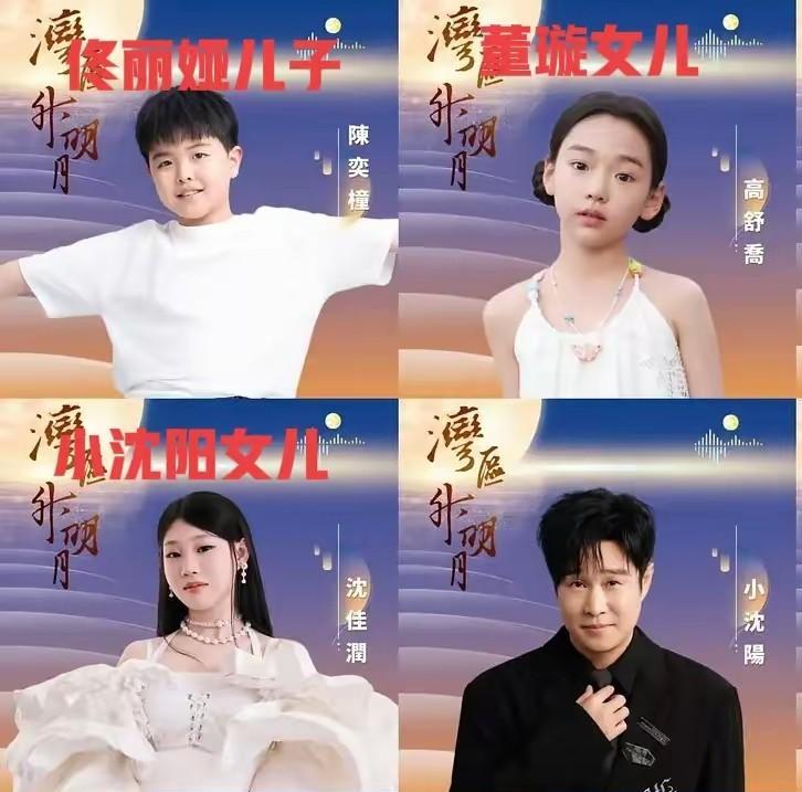 果然星二代开始出道了，大湾区音乐会出现了不少星二代，佟丽娅儿子，董璇女儿，小沈阳