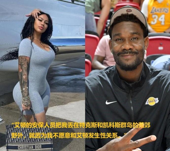 艾顿惹事了！女网红控告：伴游艾顿后被丢在荒岛。
女网红接受艾顿的“飞赴邀约”，乘