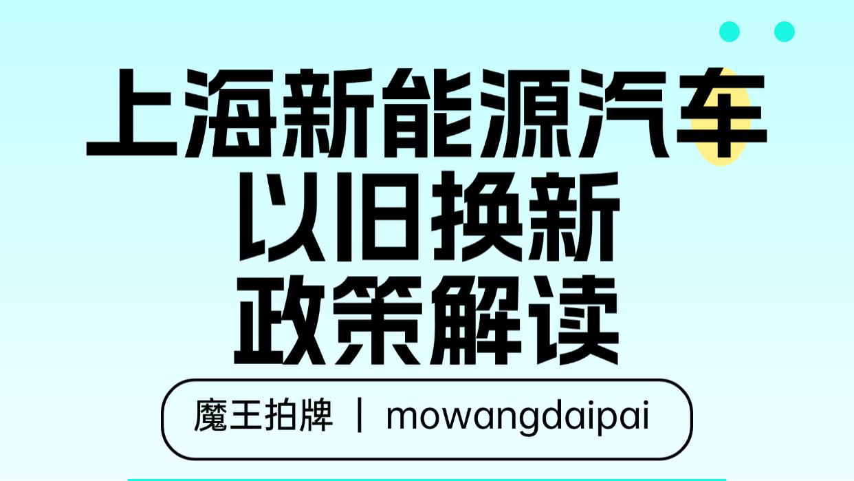 上海新能源汽车以旧换新政策解读
