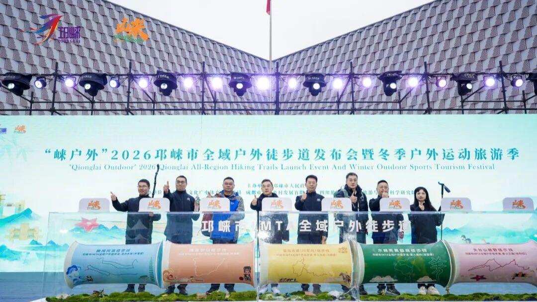 “崃户外”2026邛崃市全域户外徒步道发布会暨2026邛崃市全域户外徒步活动举行