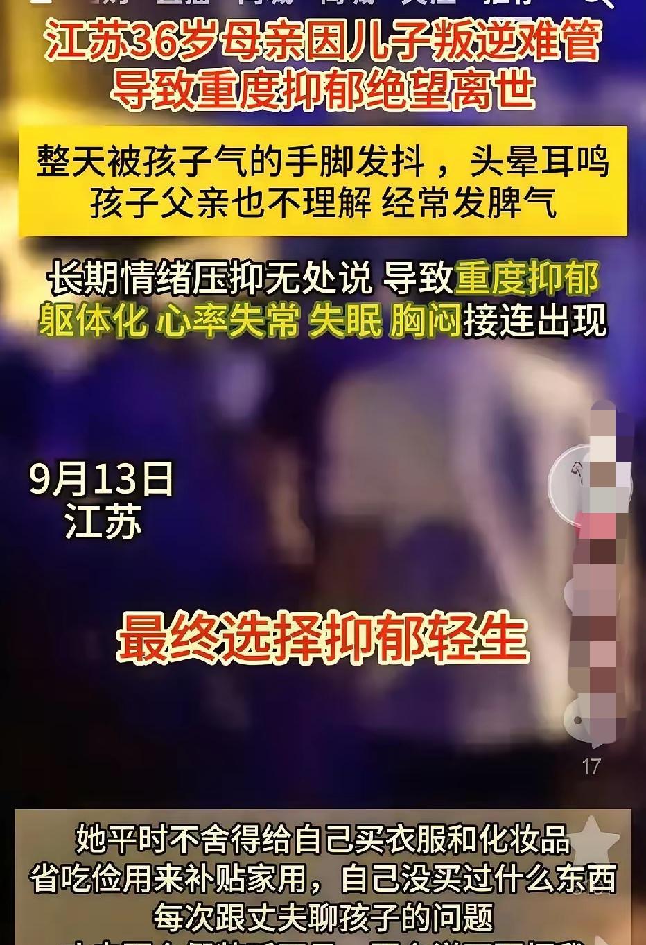 网传江苏36岁妈妈，因儿子叛逆难管教，抑郁轻生身亡[祈祷]
没人知道，这位36岁