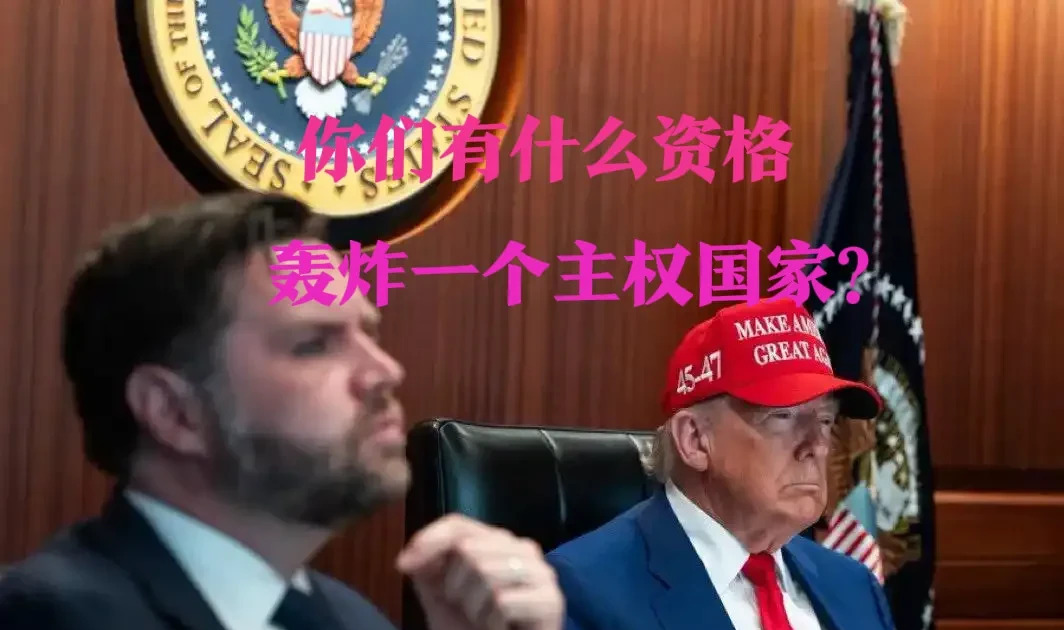 美国突袭伊朗 中国农民工怒了











---









