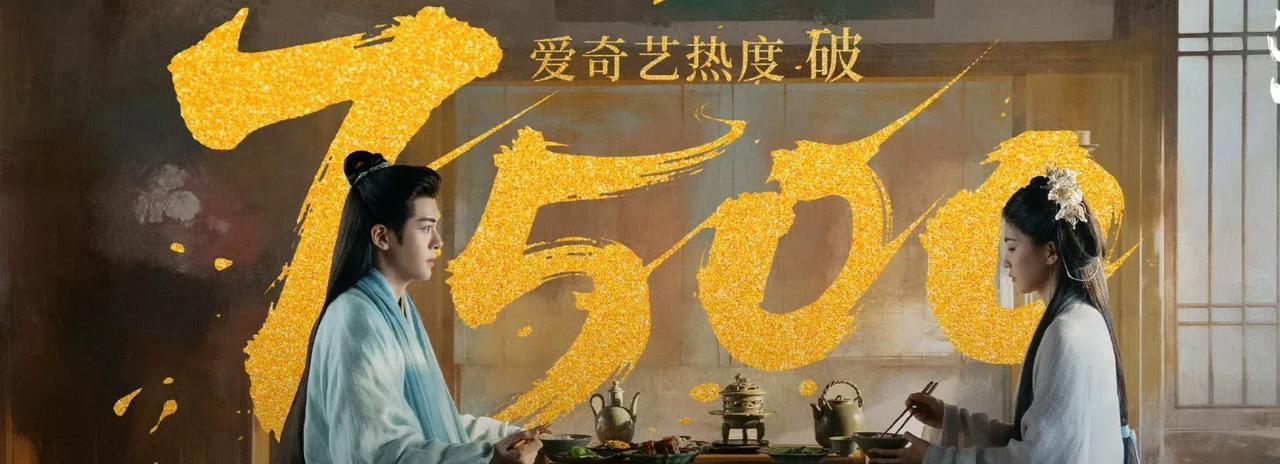 《临江仙》首日热度7500，从爱奇艺现在的日活来看，算是高开，白鹿的号召力还是有