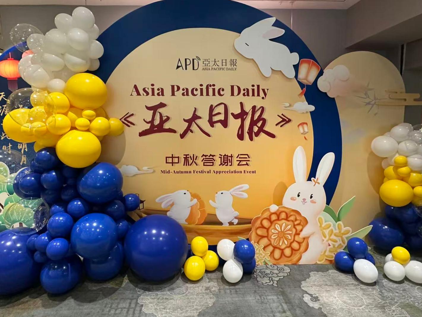 天涯共此时 ——《亚太日报》举办中秋答谢会