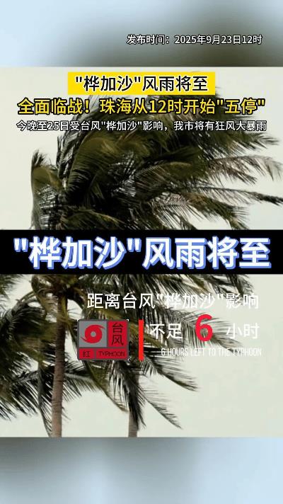 珠海台风预警即将升红！桦加沙这波操作看慌全城
刷到珠海天气的视频瞬间炸锅！
台风