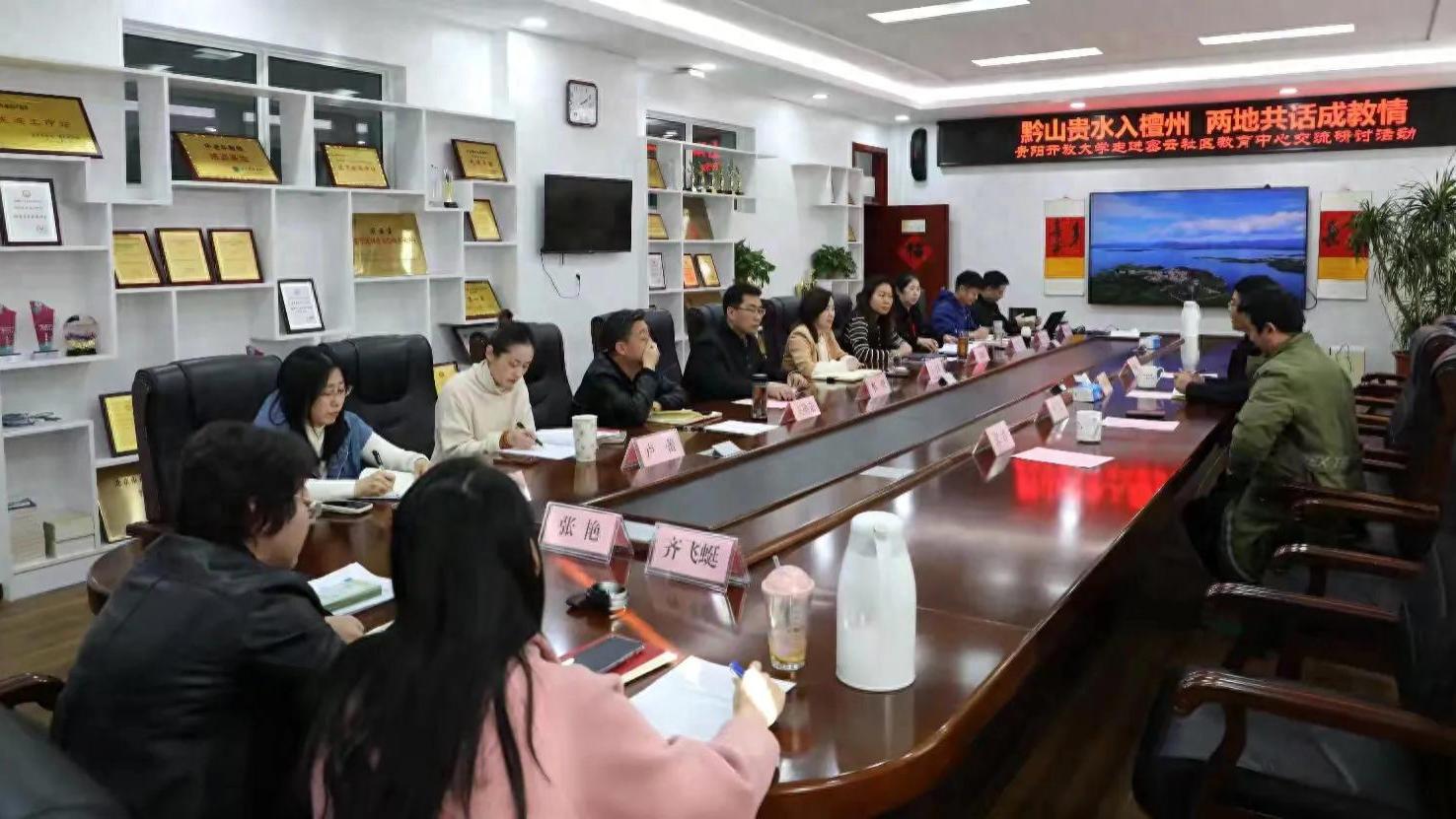 黔山贵水入檀州 两地共话成教情——贵阳开放大学走进密云区社区教育中心交流研讨