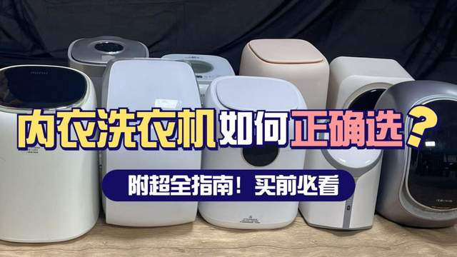 内衣内裤洗衣机有必要买吗？内衣洗衣机热销第一名开箱测评