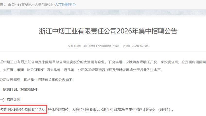 招聘115人！浙江中烟发布公告：什么学历，哪些专业招聘最多？