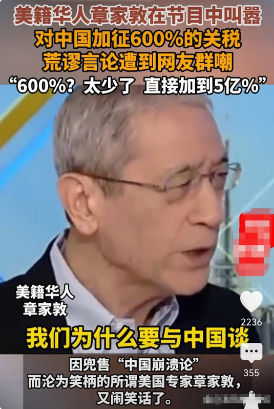 美籍华人章家敦在节目中叫嚣对中国加征600%关税，其荒谬言论遭网友群嘲，有网友调
