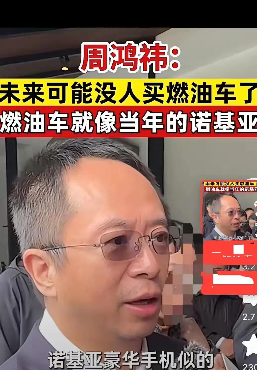 油车未来会被淘汰吗？
周鸿祎说油车会像诺基亚一样被淘汰，
油车做的再豪华也不会再