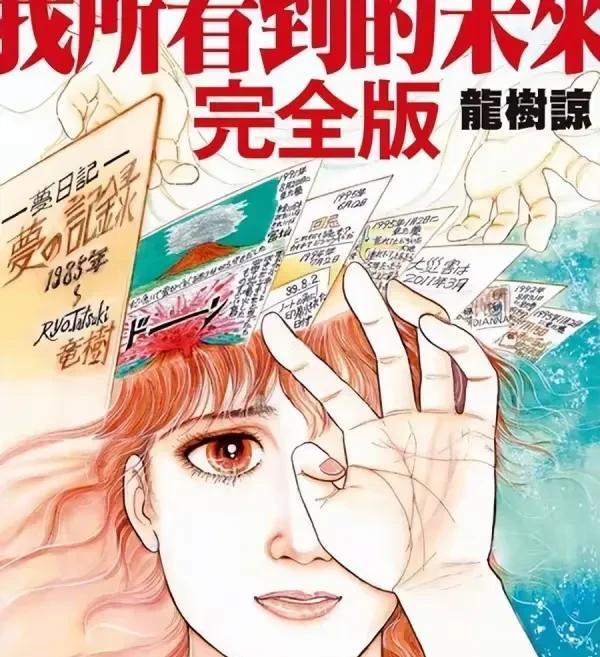 为什么日本总是会那么多的人相信关于大地震预言？
日本漫画家龙树凉预言2025年7