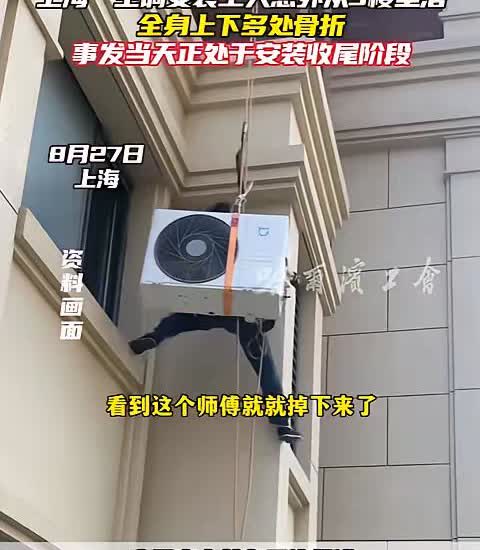 上海这事儿啊，真是让人忍不住要唠唠。女子买了两台空调，安装师傅麻溜地上门干活。没